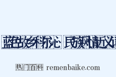 蓝色故乡科尔沁·民族风情近义词是什么意思的图片